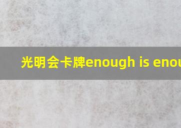 光明会卡牌enough is enough